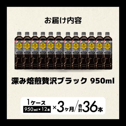 広島県三原市のふるさと納税 【3か月定期便】ジョージア 深み焙煎贅沢ブラック 無糖 950ml×12本PET 最短3日で発送 ペットボトル コーヒー 飲料 ケース 箱買い まとめ買い 014085