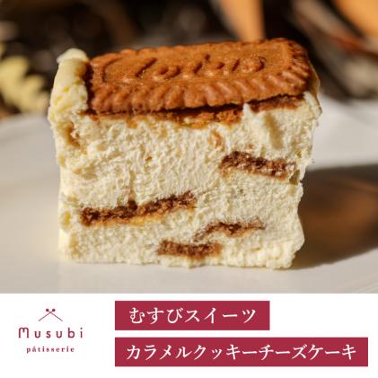 むすびスイーツ カラメルクッキーチーズケーキ デザート スイーツ お菓子 洋菓子 おやつ ケーキ ギフト お取り寄せ チーズケーキ 誕生日 お祝い デザート プレゼント ギフト お土産 036006