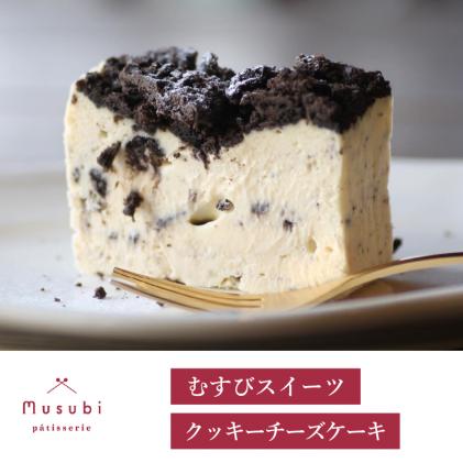 むすびスイーツ クッキーチーズケーキ デザート スイーツ お菓子 洋菓子 おやつ ケーキ ギフト お取り寄せ チーズケーキ 誕生日 お祝い デザート プレゼント ギフト お土産 036007