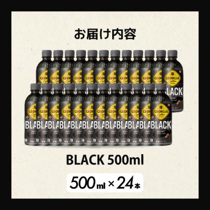 広島県三原市のふるさと納税 ジョージア ブラック 500mlPET 24本(1ケース)最短3日で発送 ペットボトル コーヒー 飲料 箱買い まとめ買い 014030