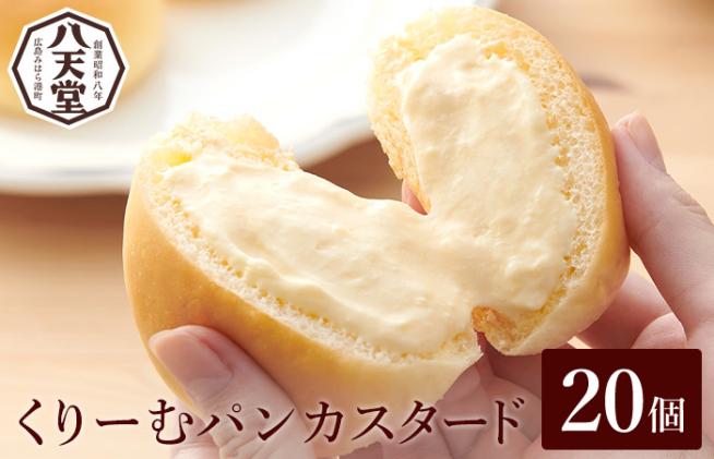 八天堂】くりーむパン(カスタード)20個入 お菓子 おやつ デザート