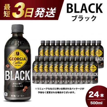 広島県三原市のふるさと納税 ジョージア ブラック 500mlPET 24本(1ケース)最短3日で発送 ペットボトル コーヒー 飲料 箱買い まとめ買い 014030