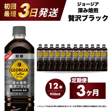 広島県三原市のふるさと納税 【3か月定期便】ジョージア 深み焙煎贅沢ブラック 無糖 950ml×12本PET 最短3日で発送 ペットボトル コーヒー 飲料 ケース 箱買い まとめ買い 014085