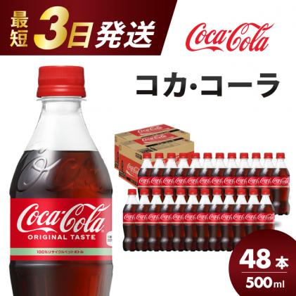 コカ・コーラ PET 500ml×48本(24本×2ケース) 最短3日で発送 炭酸飲料 ソフトドリンク ペットボトル コーラ ジュース 箱買い まとめ買い 014002