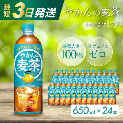 やかんの麦茶 from 爽健美茶 PET 650ml×24本(1ケース) 最短3日で