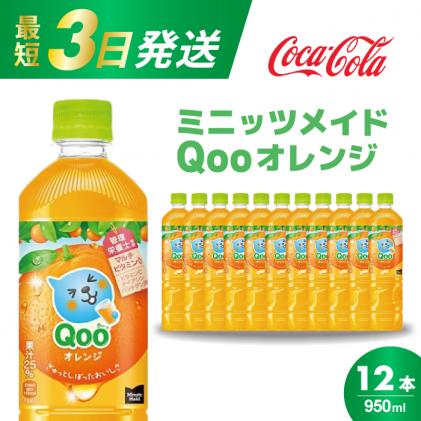 広島県三原市のふるさと納税 ミニッツメイド クー オレンジ PET 950ml 12本(1ケース)最短3日で発送　合成着色料不使用 水分補給 果実飲料 オレンジ味 ミカンジュース オレンジジュース 飲料 箱買い まとめ買い 014036