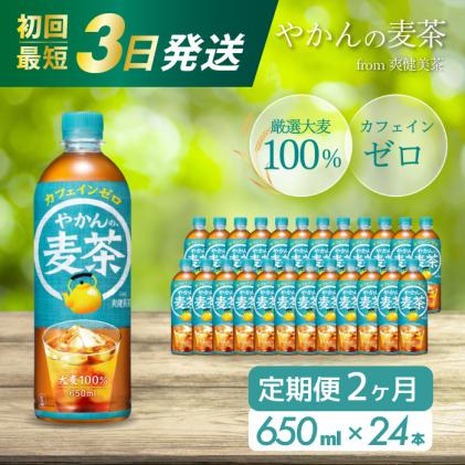 広島県三原市のふるさと納税 【2か月定期便】やかんの麦茶 from 爽健美茶 PET 650ml×24本(1ケース) 最短3日で発送 ペットボトル お茶 むぎ茶 飲料 カフェインゼロ 箱買い まとめ買い 014006