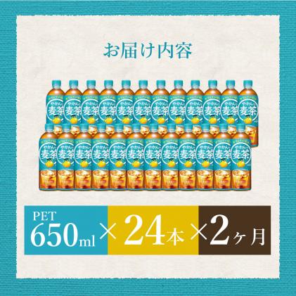 広島県三原市のふるさと納税 【2か月定期便】やかんの麦茶 from 爽健美茶 PET 650ml×24本(1ケース) 最短3日で発送 ペットボトル お茶 むぎ茶 飲料 カフェインゼロ 箱買い まとめ買い 014006