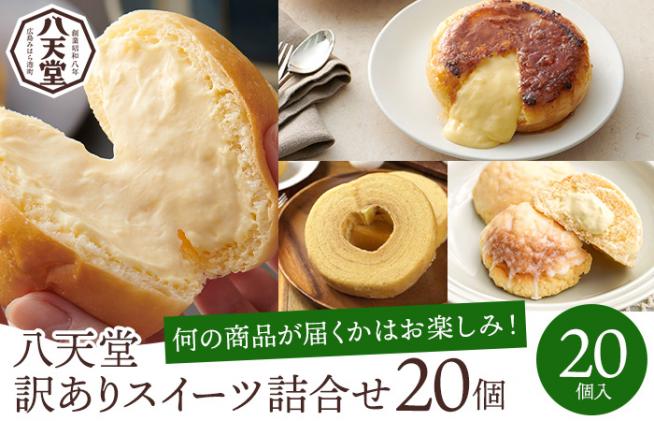 広島県三原市のふるさと納税 【 訳あり 】八天堂 スイーツパン20個詰合せ くりーむ パン 菓子パン スイーツ おまかせ ランダム セット お取り寄せ 冷凍 フローズン ギフト 015010
