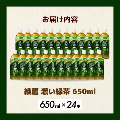 綾鷹濃い緑茶650ml 24本 PET 最短3日発送 ペットボトル お茶 飲料 箱
