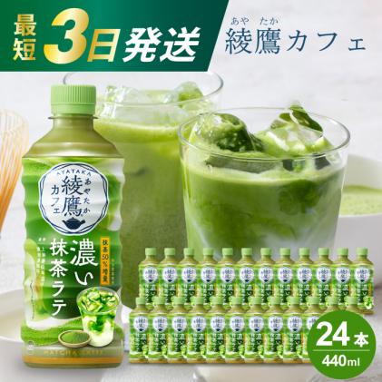 綾鷹抹茶ラテ2箱 綾鷹 【2ケースセット】綾鷹カフェ 濃い抹茶ラテ 440ml PET 1