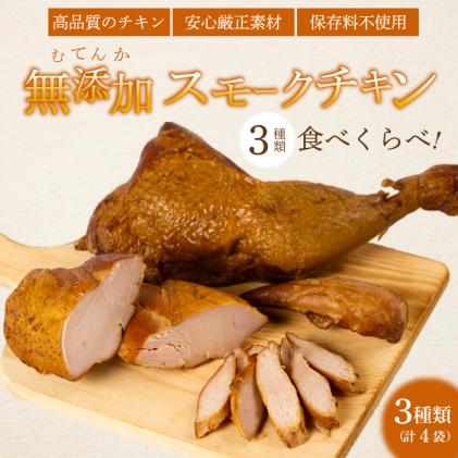 [久井高原のスモークチキン小屋] 無添加スモークチキン 3種4個 食べ比べ 骨付き足 もも 胸肉 ササミ 鶏の燻製 サラダチキン チキン ペット ジャーキー 広島県三原市 024008