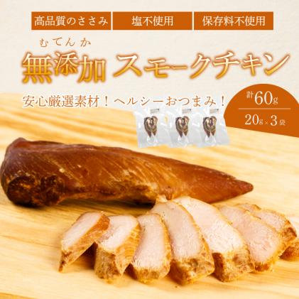 [久井高原のスモークチキン小屋]無添加スモークチキン 20g×3個 チキン 鶏肉 ささみ ササミ 燻製 くんせい 024009