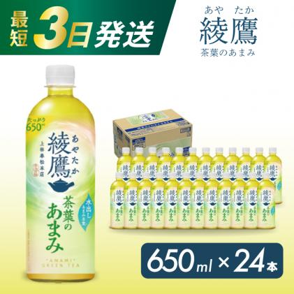 綾鷹茶葉のあまみ PET 650ml×24本(1ケース) 最短3日で発送