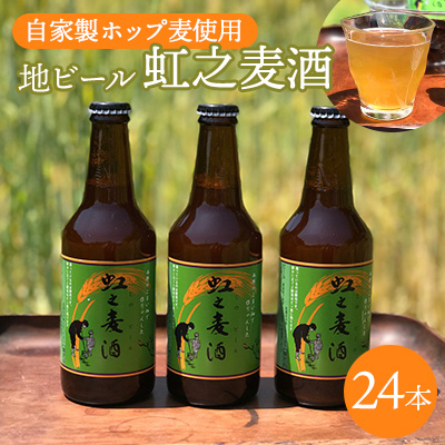 地ビール「虹之麦酒」(自家製ホップ麦使用)24本 002001