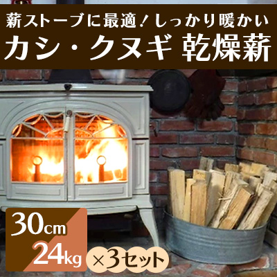 広島県三原市のふるさと納税 薪ストーブに最適!しっかり暖かい「カシ・クヌギ」乾燥薪(30cm)24kg×3セット 002003