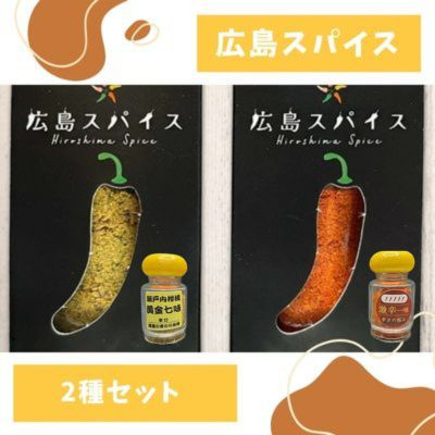 唐辛子 広島スパイス 2種 セット ( 黄金七味 ・ 激辛一味 ) 調味料