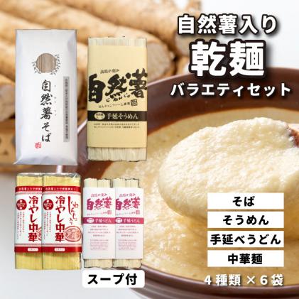 コシがあって美味♪手延べ乾麺の自然薯入り乾麺バラエティセット(全種類入り) 029008