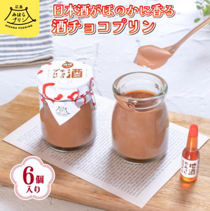 みはら 酒チョコ プリン 広島みはらプリン 6個入り 日本酒カラメル 上