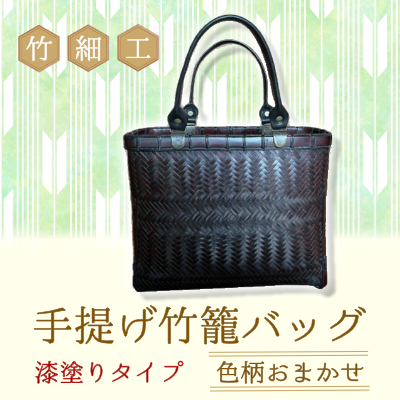竹細工 持ちかご 手作工芸品 手提かご すくえ 装飾品