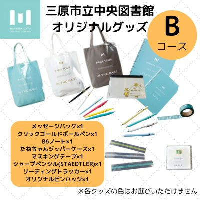 三原市立中央図書館 オリジナルグッズ Bコース バッグ 文房具セット