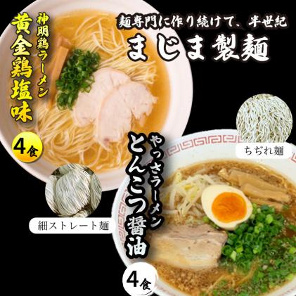 三原やっさラーメン・みはら神明鶏ラーメン 各4食入り×2箱セット とんこつ醤油味 黄金鶏塩味 熟成生縮れ? 熟成細生ストレート麺 まじま製麺 とんこつ醤油ラーメン 塩ラーメン 拉麺 お取り寄せ ギフト 009003