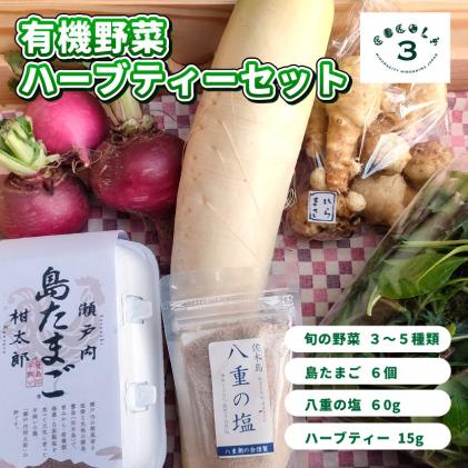 旬の野菜 ハーブティー セット 野菜 3〜5種類 詰め合わせ 野菜 塩 卵 たまご レシピ 広島県 三原市 佐木島 083002