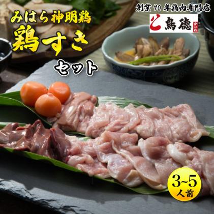 みはら神明鶏の鳥すきセット(3〜5人前) 鶏肉専門店 鳥徳 鶏肉 鶏すき すきやき とりすき とりもも 鍋セット お肉 お鍋 割り下 神明鶏 鶏 鶏もも肉 モモ セセリ モツ 砂ずり スキヤキ 012003