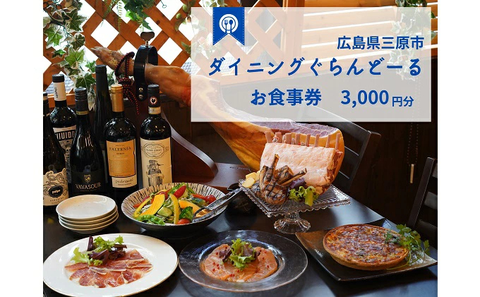 食事券 ダイニング ぐらんどーる 3,000円 お食事券 洋風居酒屋 フレンチ イタリアン スペインバル ワイン 三原 広島 097005 /  広島県三原市 | セゾンのふるさと納税