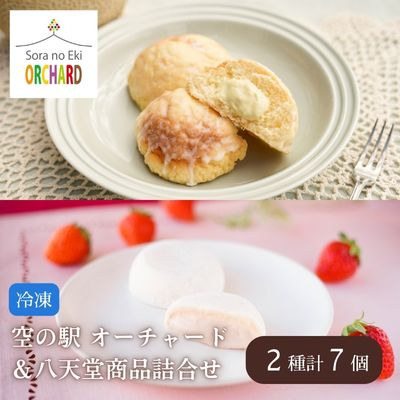 空の駅 オーチャード&八天堂 商品詰合せ(冷凍) 015052