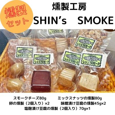 【燻製工房 SHIN's SMOKE】燻製セット　070001|燻製工房SHIN’sSMOKE