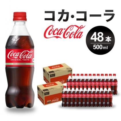 コカ・コーラ PET 500ml×48本(24本×2ケース) 炭酸飲料 ソフトドリンク ペットボトル コーラ ジュース 箱買い まとめ買い 014002