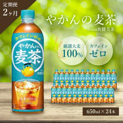 広島県三原市のふるさと納税 【2か月定期便】やかんの麦茶 from 爽健美茶 PET 650ml×24本(1ケース) ペットボトル お茶 むぎ茶 飲料 カフェインゼロ 箱買い まとめ買い 014006