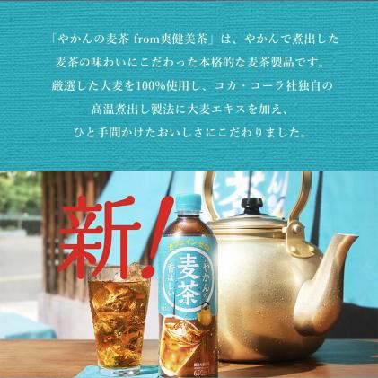 広島県三原市のふるさと納税 【2か月定期便】やかんの麦茶 from 爽健美茶 PET 650ml×24本(1ケース) ペットボトル お茶 むぎ茶 飲料 カフェインゼロ 箱買い まとめ買い 014006