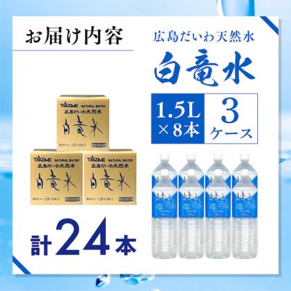 G7広島サミット2023で提供 広島だいわ天然水 白竜水 1.5L×8本×3ケース