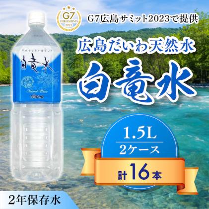 G7広島サミット2023で提供 広島だいわ天然水 白竜水 1.5L×8本×2ケース 三原 田治米鉱泉所 ミネラル まろやか G7 広島 サミット 035003