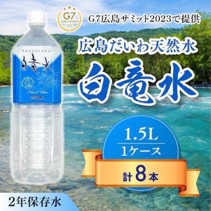 G7広島サミット2023で提供 広島だいわ天然水 白竜水 1.5L×8本 三原 田治米鉱泉所 ミネラル まろやか G7 広島 サミット 035007