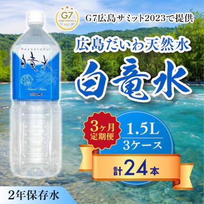 G7広島サミット2023で提供 [3カ月定期便]広島だいわ天然水 白竜水 1.5L×8本 三原 田治米鉱泉所 ミネラル まろやか G7 広島 サミット035008