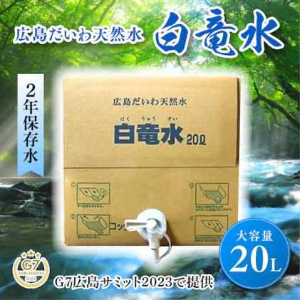 G7広島サミット2023で提供 広島だいわ天然水 白竜水 20L 三原 田治米鉱泉所 ミネラル まろやか G7 広島 サミット 035011