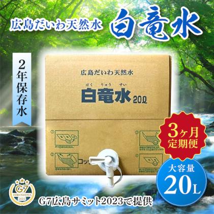 G7広島サミット2023で提供 広島だいわ天然水 白竜水 20L 定期便 3ヶ月 三原 田治米鉱泉所 ミネラル まろやか G7 広島 サミット 035012