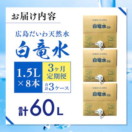 広島県三原市のふるさと納税 G7広島サミット2023で提供 広島だいわ天然水 白竜水 20L 定期便 3ヶ月 三原 田治米鉱泉所 ミネラル まろやか G7 広島 サミット 035012
