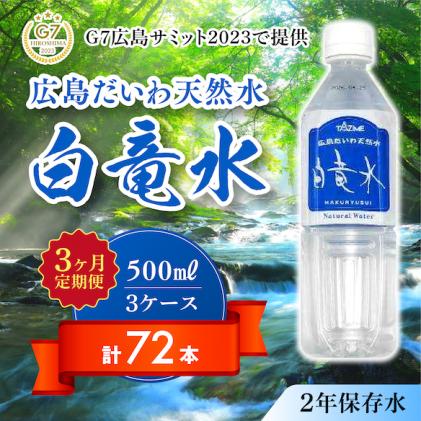 G7広島サミット2023で提供 [3カ月定期便] 広島だいわ天然水 白竜水 500ml×24本 三原 田治米鉱泉所 ミネラル まろやか G7 広島 サミット 035015