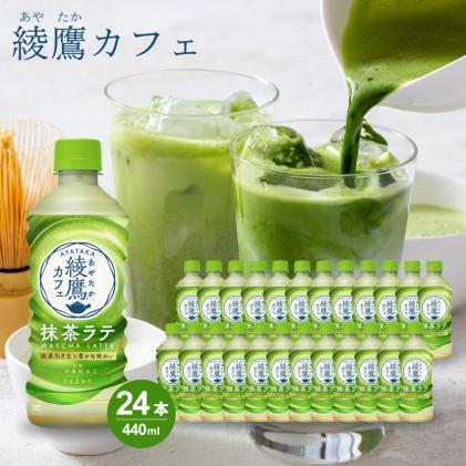 綾鷹カフェ 抹茶ラテ PET 440ml×24本(1ケース) お茶 飲料 抹茶 ラテ ペットボトル 箱買い まとめ買い  014015|コカ・コーラボトラーズジャパン株式会社