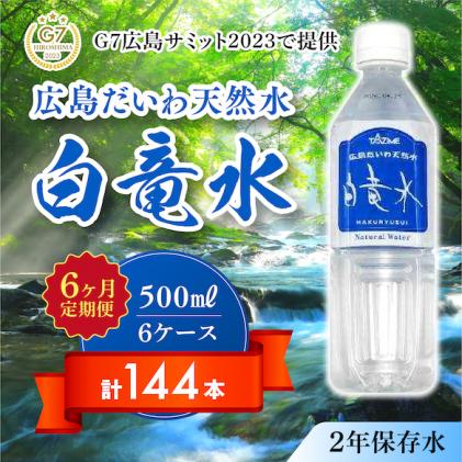 G7広島サミット2023で提供 [6カ月定期便]広島だいわ天然水 白竜水 500ml×24本 三原 田治米鉱泉所 ミネラル まろやか G7 広島 サミット 035016