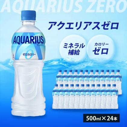 広島県三原市のふるさと納税 アクエリアスゼロ PET 500ml×24本(1ケース) スポーツドリンク スポーツ飲料 清涼飲料水 水分補給 カロリーゼロ ペットボトル 箱買い まとめ買い 014020