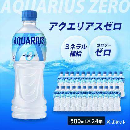 広島県三原市のふるさと納税 アクエリアスゼロ PET 500ml×48本(24本×2ケース) スポーツドリンク スポーツ飲料 清涼飲料水 水分補給 カロリーゼロ ペットボトル 箱買い まとめ買い 014021