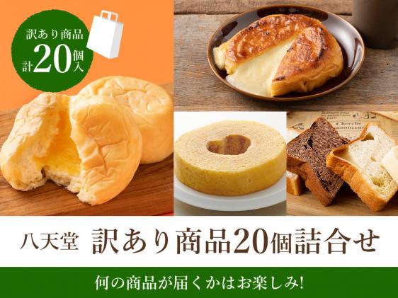 広島県三原市のふるさと納税 【 訳あり 】八天堂 スイーツパン20個詰合せ くりーむ パン 菓子パン スイーツ おまかせ ランダム セット お取り寄せ 冷凍 フローズン ギフト 015010