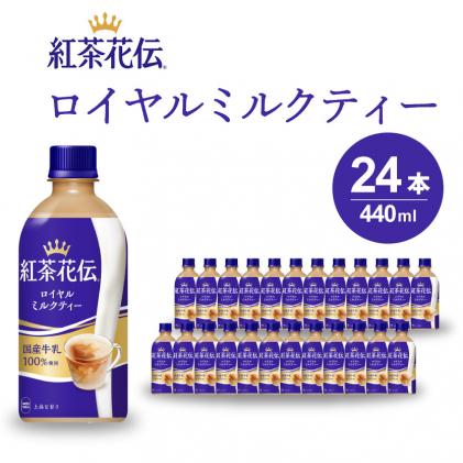 紅茶花伝 ロイヤルミルクティー PET 440ml×24本(1ケース) 最短3