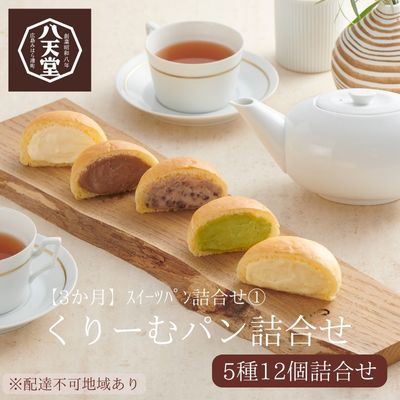 3か月定期便】八天堂 スイーツパン詰合せ(合計27個/7種 3か月定期便】八天堂 スイーツパン詰合せ(合計27個/7種
