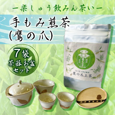 【先行予約】手もみ煎茶 ( 鷹の爪 ) 7袋 茶器 お盆 セット ※2024年6月から順次発送 お茶 飲み物 広島県三原市　 057005|まほろばくろたに